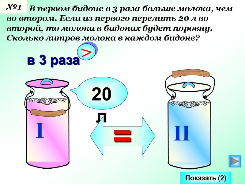 В первом бидоне в 3 раза больше молока, чем во втором. Если из первого